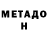 Метамфетамин мет Tatiana Astakhova